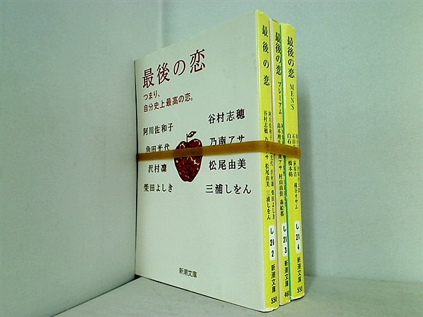 最後の恋 つまり,自分史上最高の恋。 新潮文庫 ３点。