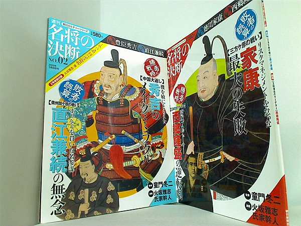 名将の決断 週間朝日カルチャーシリーズ ２巻,３巻,７巻,１２巻。2巻に付録付属。