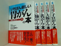 いちばん新しい がんの本 名医が答える シリーズ １巻-５巻。全ての巻に帯付属。