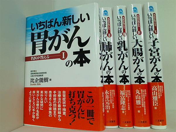 いちばん新しい がんの本 名医が答える シリーズ １巻-５巻。全ての巻に帯付属。