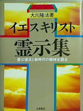 イエスキリスト 霊示集 大川隆法