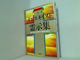イエスキリスト 霊示集 大川隆法