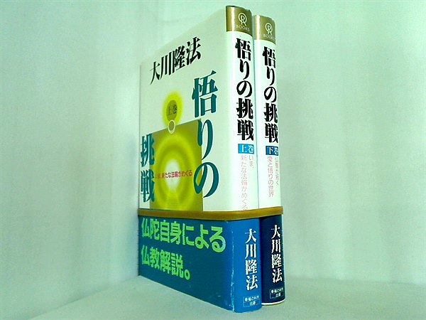 悟りの挑戦  大川 隆法 上下巻。帯付属。