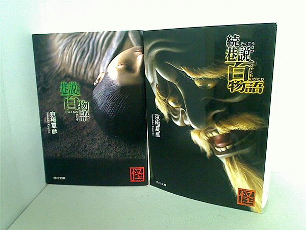 巷説百物語 シリーズ 角川文庫 京極 夏彦 ２点。