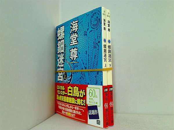 螺鈿迷宮 角川文庫 海堂 尊 上下巻。全ての巻に帯付属。