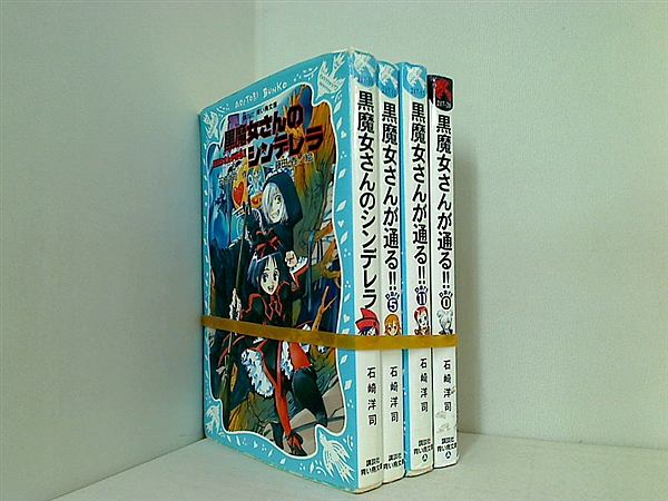 黒魔女さんが通る！！ シリーズ 講談社青い鳥文庫 石崎 洋司 ４巻,５巻,１１巻,０巻。