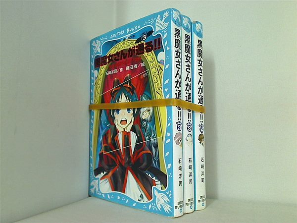 黒魔女さんが通る！！ シリーズ 講談社青い鳥文庫 石崎 洋司 ３巻,８巻,１４巻。