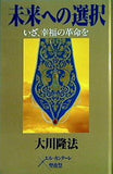 未来への選択 大川 隆法