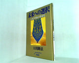 未来への選択 大川 隆法