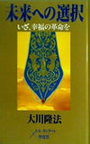 未来への選択 大川 隆法