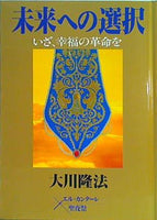 本 未来への選択 大川 隆法 – AOBADO オンラインストア