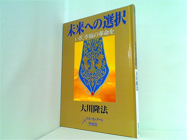 本 未来への選択 大川 隆法 – AOBADO オンラインストア