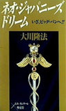 ネオ・ジャパニーズ・ドリーム 大川 隆法