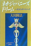 ネオ・ジャパニーズ・ドリーム 大川 隆法