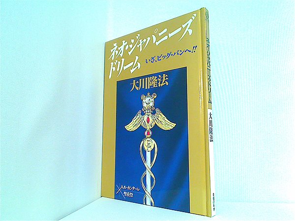 本 ネオ・ジャパニーズ・ドリーム 大川 隆法 – AOBADO オンラインストア