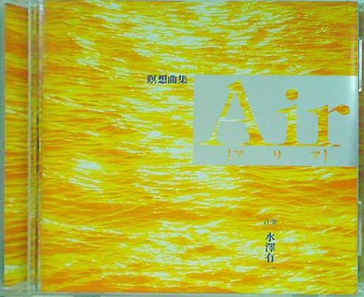 Air 瞑想曲集 水澤 有一