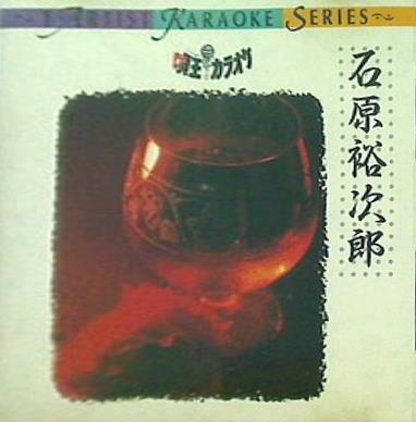 唄王カラオケ 石原裕次郎 粋な別れ