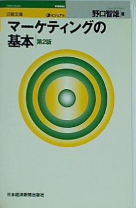 マーケティングの基本 第2版 野口智雄
