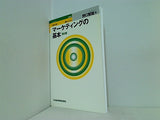マーケティングの基本 第2版 野口智雄