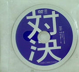 ダウンタウンのガキの使い 対決 disc2