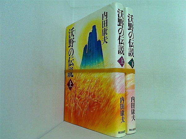 沃野の伝説  内田 康夫 上下巻。