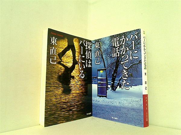 ススキノ探偵 シリーズ ハヤカワ文庫 東 直己 ２点。