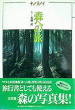森への旅 水越武