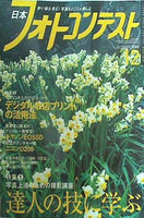 日本フォトコンテスト 2005年 12月号