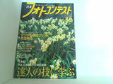 日本フォトコンテスト 2005年 12月号