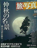 旅・写真 14 2003年 10/4号