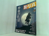 旅・写真 14 2003年 10/4号