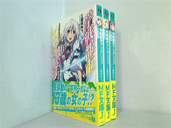 学戦都市アスタリスク MF文庫 三屋咲 ゆう ２巻-４巻。全ての巻に帯付属。