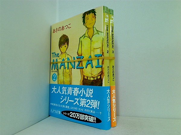 The MANZAI ピュアフル文庫 あさの あつこ ２巻-３巻。全ての巻に帯付属。