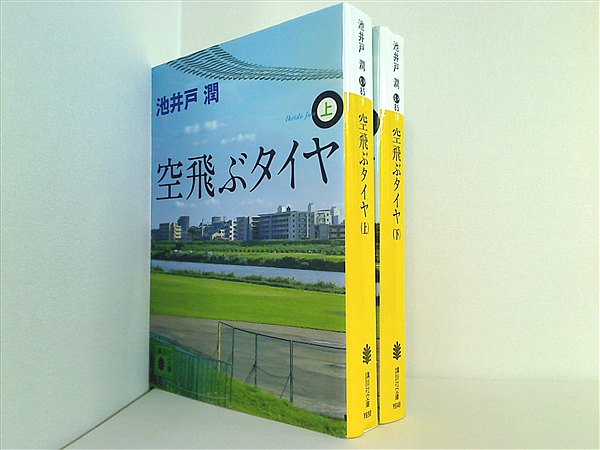 本セット 空飛ぶタイヤ 講談社文庫 池井戸 潤 上下巻。 – AOBADO