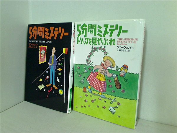 5分間ミステリー シリーズ ケン・ウェバー 片岡 しのぶ Ken Weber ２点。