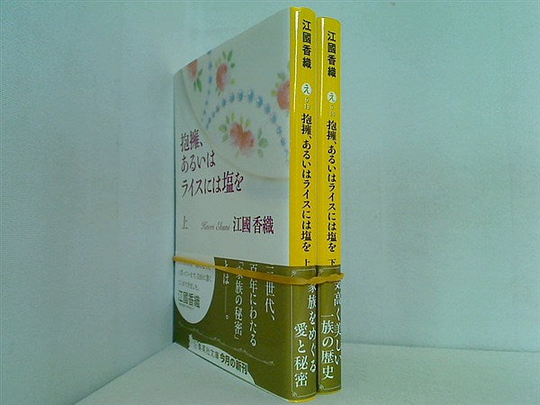 抱擁,あるいはライスには塩を 集英社文庫 江國 香織 上下巻。全ての巻に帯付属。