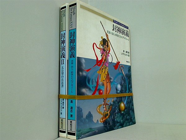 封神演義 遙 遠志 シブヤ ユウジ １巻-２巻。