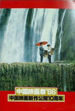 パンフレット 中国映画祭 ’86 中国映画新作公開10周年