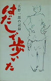 はだしで歩いた 大野一朗の記録