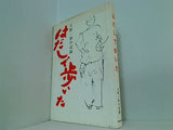 はだしで歩いた 大野一朗の記録