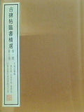 古碑帖臨書精撰 第一期 第十巻