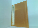 古碑帖臨書精撰 第一期 第十巻