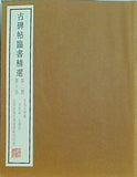 古碑帖臨書精撰 第二期 第二十二巻
