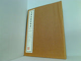 古碑帖臨書精撰 第二期 第二十二巻