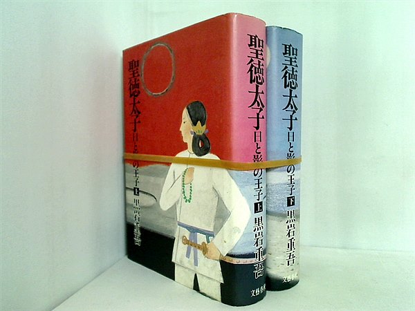 聖徳太子 日と影の王子 黒岩 重吾 上下巻。