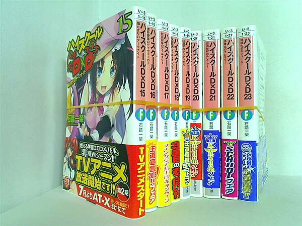 ハイスクールD×D 富士見ファンタジア文庫 石踏 一榮 １５巻-２３巻。全ての巻に帯付属。
