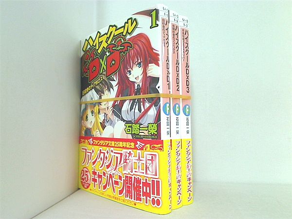 ハイスクールD×D 富士見ファンタジア文庫 石踏 一榮 １巻-３巻。全巻帯付属。