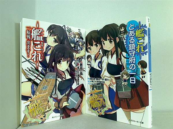 艦隊これくしょん 艦これ 角川スニーカー文庫 鷹見 一幸 ２点。