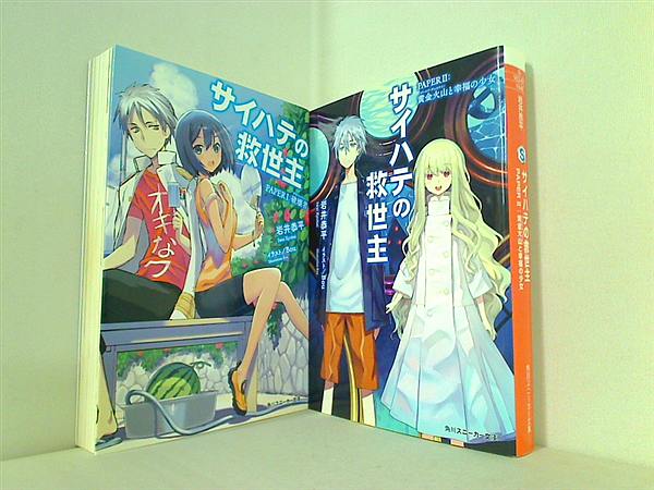 サイハテの救世主 角川スニーカー文庫 岩井 恭平 １巻-２巻。