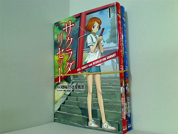 サクラダリセット GHOST and REVOLUTION SUNDAY 吉原 雅彦 １巻,２巻。